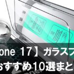 【2025年最新版】iPhone 17対応ガラスフィルムおすすめ10選まとめ