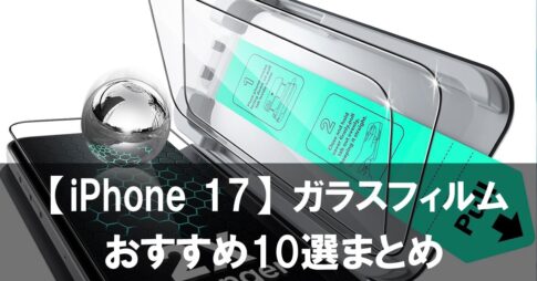 【2025年最新版】iPhone 17対応ガラスフィルムおすすめ10選まとめ