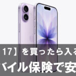 【iPhone 17】を買ったら絶対入るべき？モバイル保険で安心を手に入れる方法
