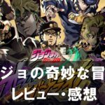 【ジョジョの奇妙な冒険 オラオラオーバードライブ】は面白い？評価と魅力やおすすめの課金要素をご紹介！