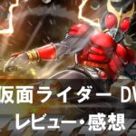 【仮面ライダー DEFENSE WARRIORS】は面白い?評価と魅力やおすすめの課金要素をご紹介!