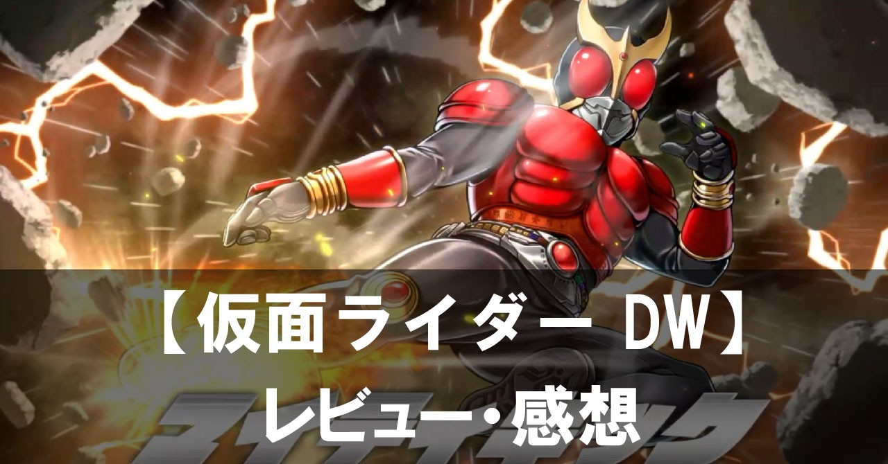 【仮面ライダー DEFENSE WARRIORS】は面白い?評価と魅力やおすすめの課金要素をご紹介!