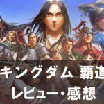 【キングダム 覇道】は面白い？評価と魅力やおすすめの課金要素をご紹介！