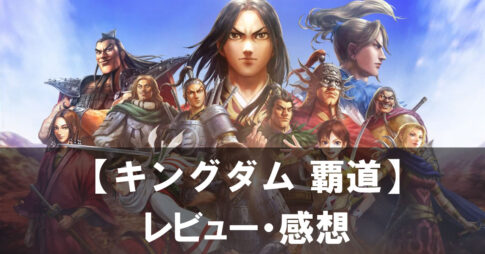 【キングダム 覇道】は面白い？評価と魅力やおすすめの課金要素をご紹介！