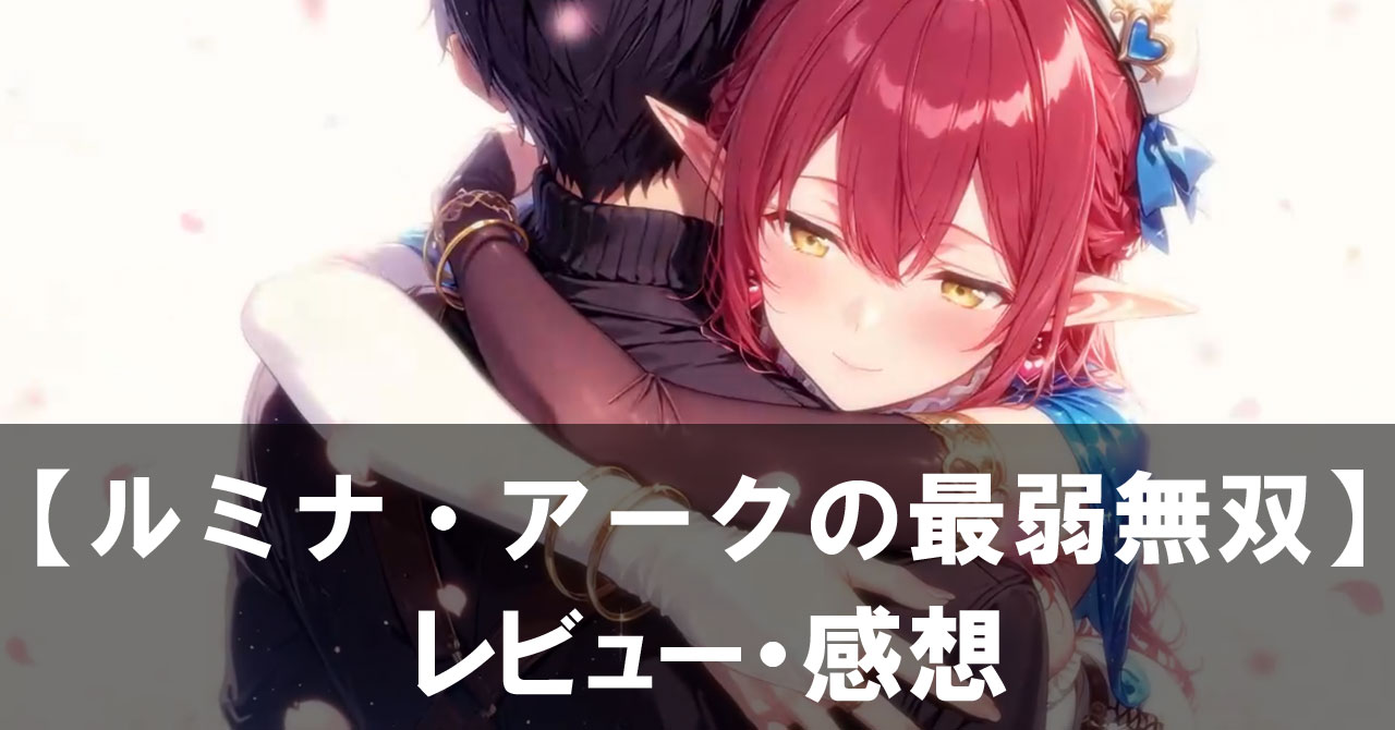 【ルミナ・アークの最弱無双】は面白い？評価と魅力やおすすめの課金要素をご紹介！