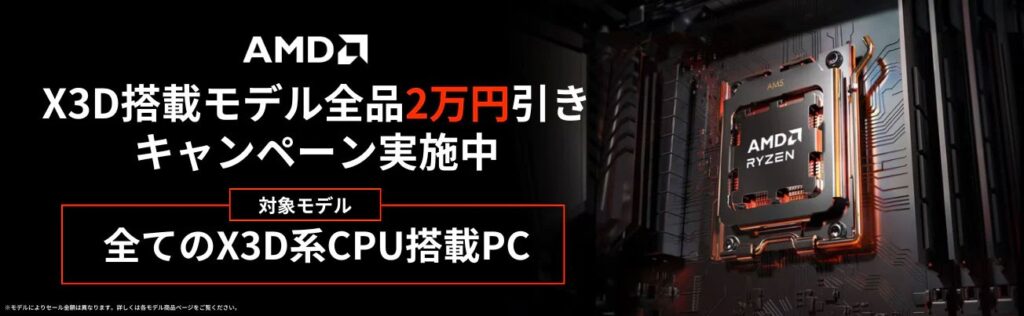 X3D搭載PCが2万円OFF！今が買いの理由