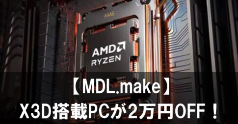 【MDL.make】X3D搭載PCが2万円OFF！今が買い！迷ったらこのおすすめ6選