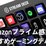 【2025年】プライム感謝祭セールで手に入れるべきゲーミングデバイス＆生活改善アイテム