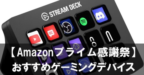 【2025年】プライム感謝祭セールで手に入れるべきゲーミングデバイス＆生活改善アイテム