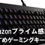 【2025年プライム感謝祭】セールで狙いたいおすすめゲーミングキーボード7選
