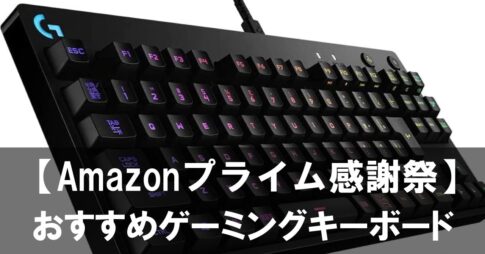 【2025年プライム感謝祭】セールで狙いたいおすすめゲーミングキーボード7選