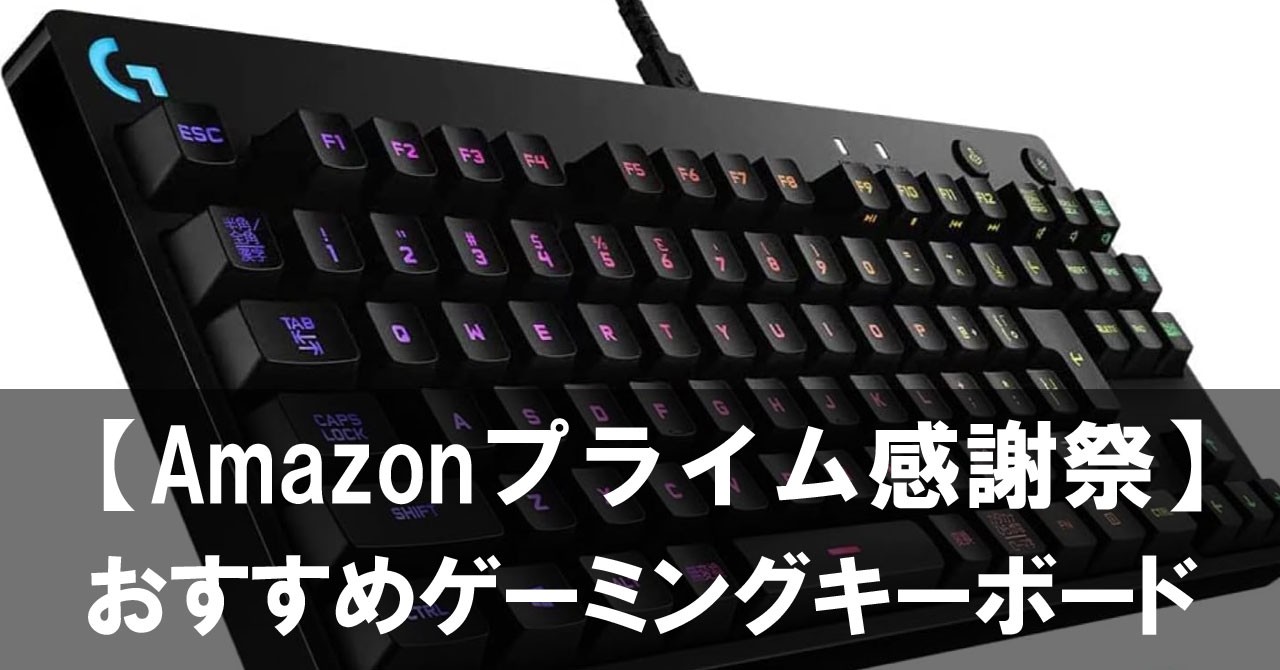【2025年プライム感謝祭】セールで狙いたいおすすめゲーミングキーボード7選