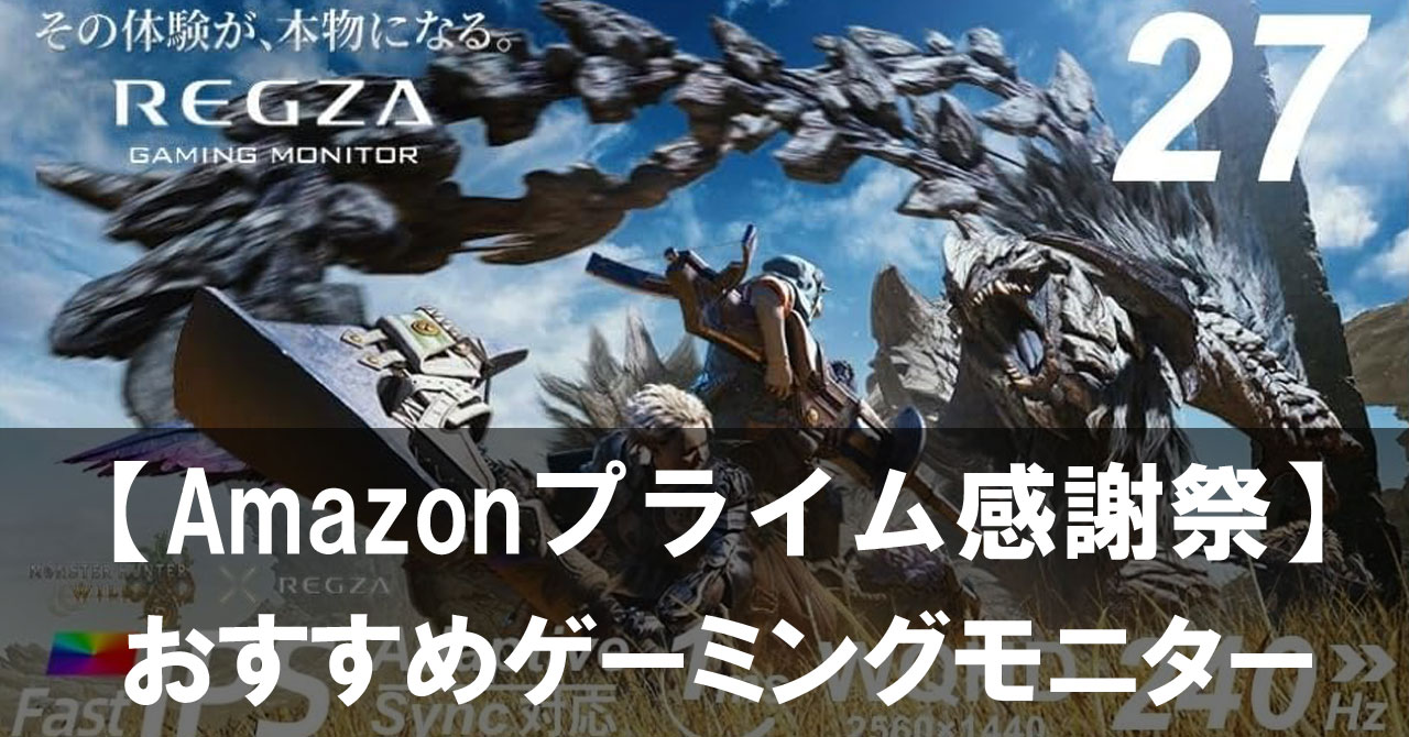 【2025年プライム感謝祭】セールで買うべきおすすめゲーミングモニター特集