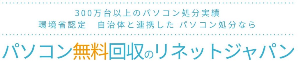 「リネットジャパン」とは？国に認定された安心のPC回収サービス