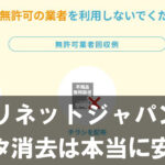 【リネットジャパン】のデータ消去は本当に安全?見られない仕組みと証明書の実態