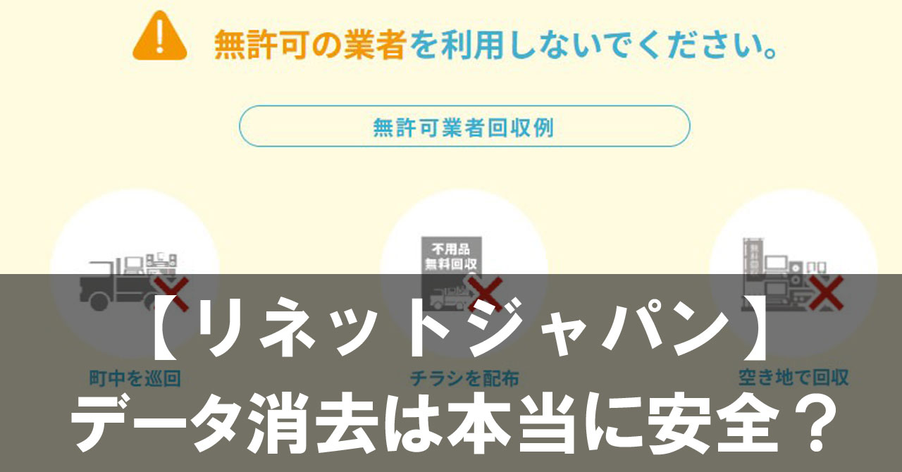 【リネットジャパン】のデータ消去は本当に安全?見られない仕組みと証明書の実態