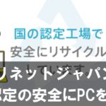 【国認定で安心】リネットジャパンでゲーミングPCを安全に処分する方法