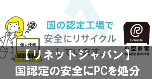 【国認定で安心】リネットジャパンでゲーミングPCを安全に処分する方法