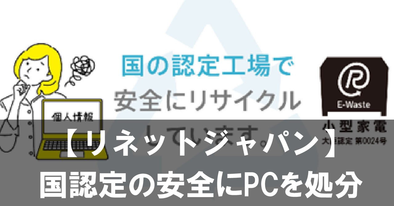 【国認定で安心】リネットジャパンでゲーミングPCを安全に処分する方法