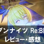【セブンナイツ Re:BIRTH】は面白い？評価と魅力やおすすめの課金要素をご紹介！