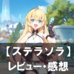 【ステラソラ】は面白い?評価と魅力やおすすめの課金要素をご紹介!