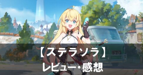 【ステラソラ】は面白い？評価と魅力やおすすめの課金要素をご紹介！