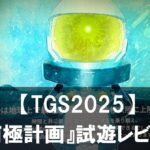 【TGS2025】『南極計画』試遊レビュー 南極を舞台にした過酷で幻想的なサバイバル体験