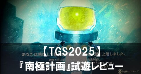 【TGS2025】『南極計画』試遊レビュー 南極を舞台にした過酷で幻想的なサバイバル体験