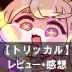 【トリッカル・もちもちほっペ大作戦】は面白い？評価と魅力やおすすめの課金要素をご紹介！