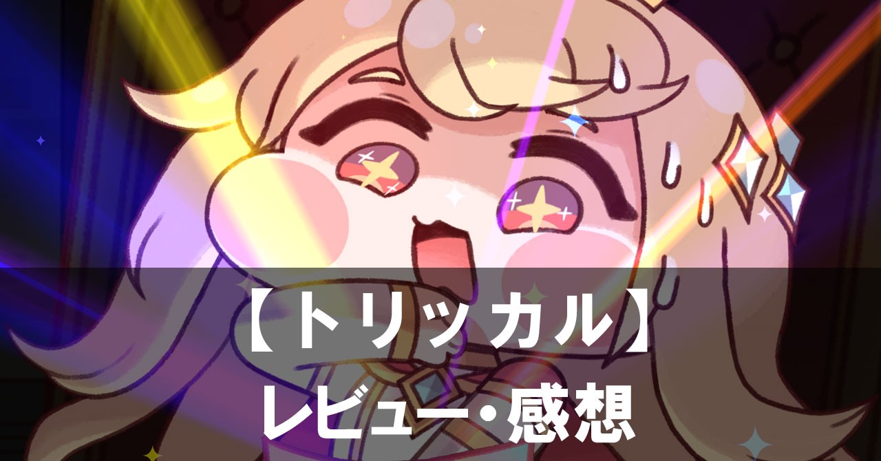 【トリッカル・もちもちほっペ大作戦】は面白い？評価と魅力やおすすめの課金要素をご紹介！