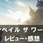【アンベイル ザ ワールド】は面白い？評価と魅力やおすすめの課金要素をご紹介！
