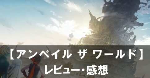 【アンベイル ザ ワールド】は面白い？評価と魅力やおすすめの課金要素をご紹介！