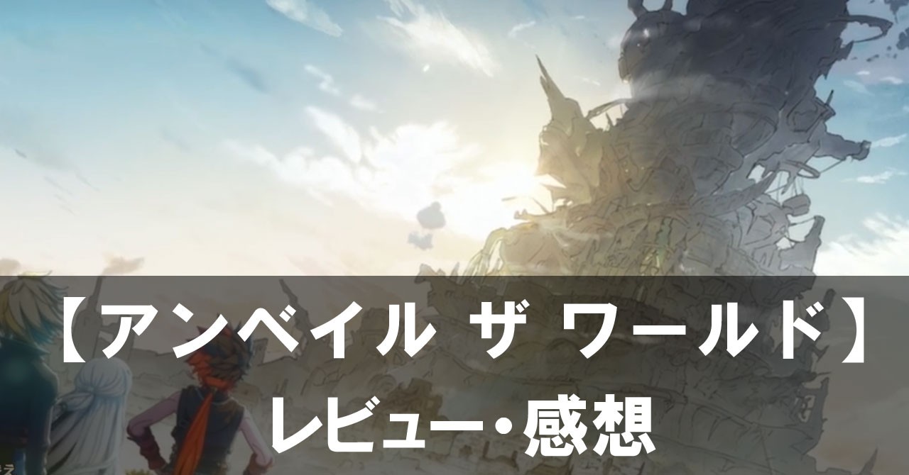 【アンベイル ザ ワールド】は面白い？評価と魅力やおすすめの課金要素をご紹介！