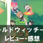 【ワールドウィッチーズX】は面白い？評価と魅力やおすすめの課金要素をご紹介！