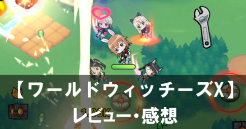 【ワールドウィッチーズX】は面白い？評価と魅力やおすすめの課金要素をご紹介！