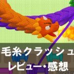 【毛糸クラッシュ】は面白い？評価と魅力やおすすめの課金要素をご紹介！