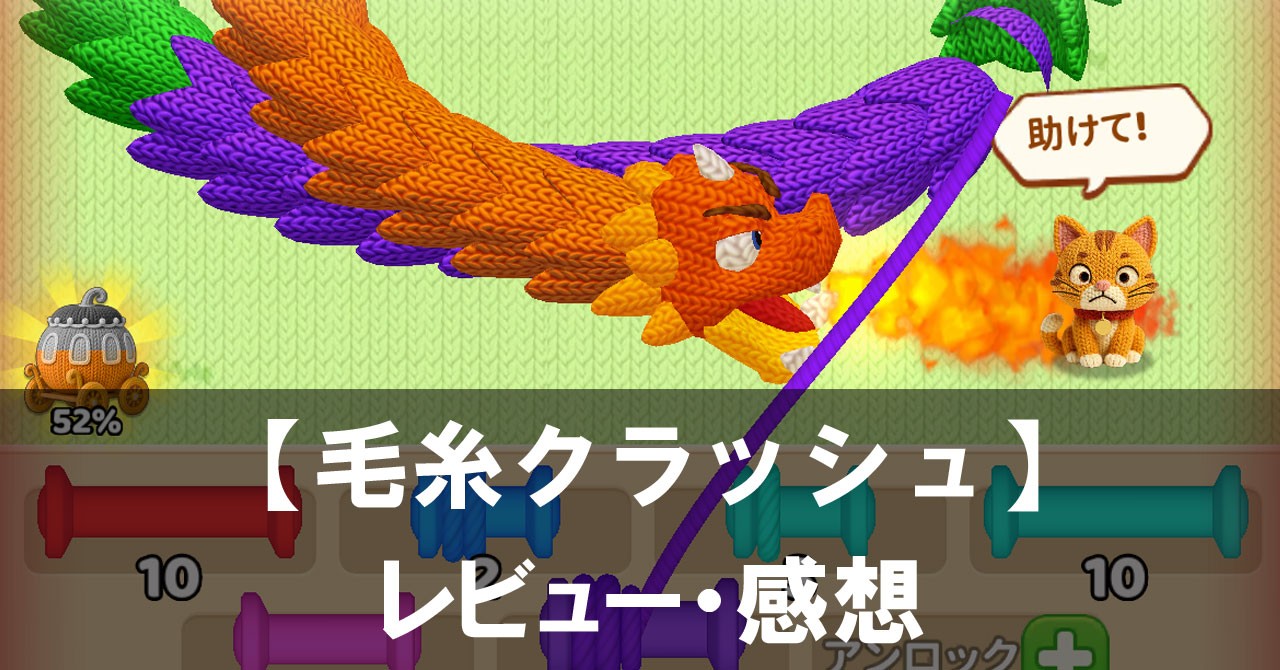 【毛糸クラッシュ】は面白い？評価と魅力やおすすめの課金要素をご紹介！