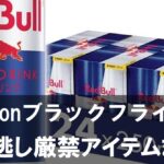 【Amazonブラックフライデー】買い逃し厳禁のゲーマー向け必須アイテムまとめ