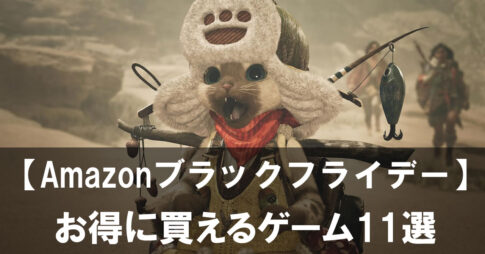 【Amazonブラックフライデー】家庭用ゲームセール お得度が高いおすすめソフト11選