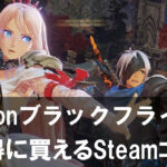 【Amazonブラックフライデー】お得に買えるおすすめSteamコードまとめ10選