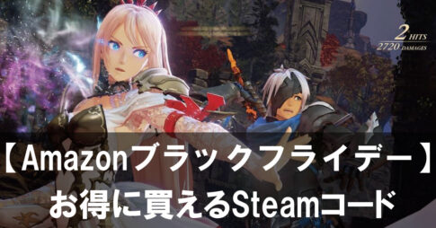 【Amazonブラックフライデー】お得に買えるおすすめSteamコードまとめ10選
