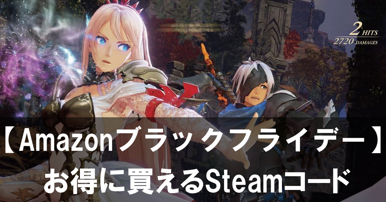 【Amazonブラックフライデー】お得に買えるおすすめSteamコードまとめ10選