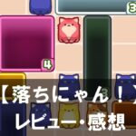 【落ちにゃん！】は面白い？評価と魅力やおすすめの課金要素をご紹介！