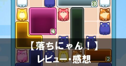 【落ちにゃん！】は面白い？評価と魅力やおすすめの課金要素をご紹介！