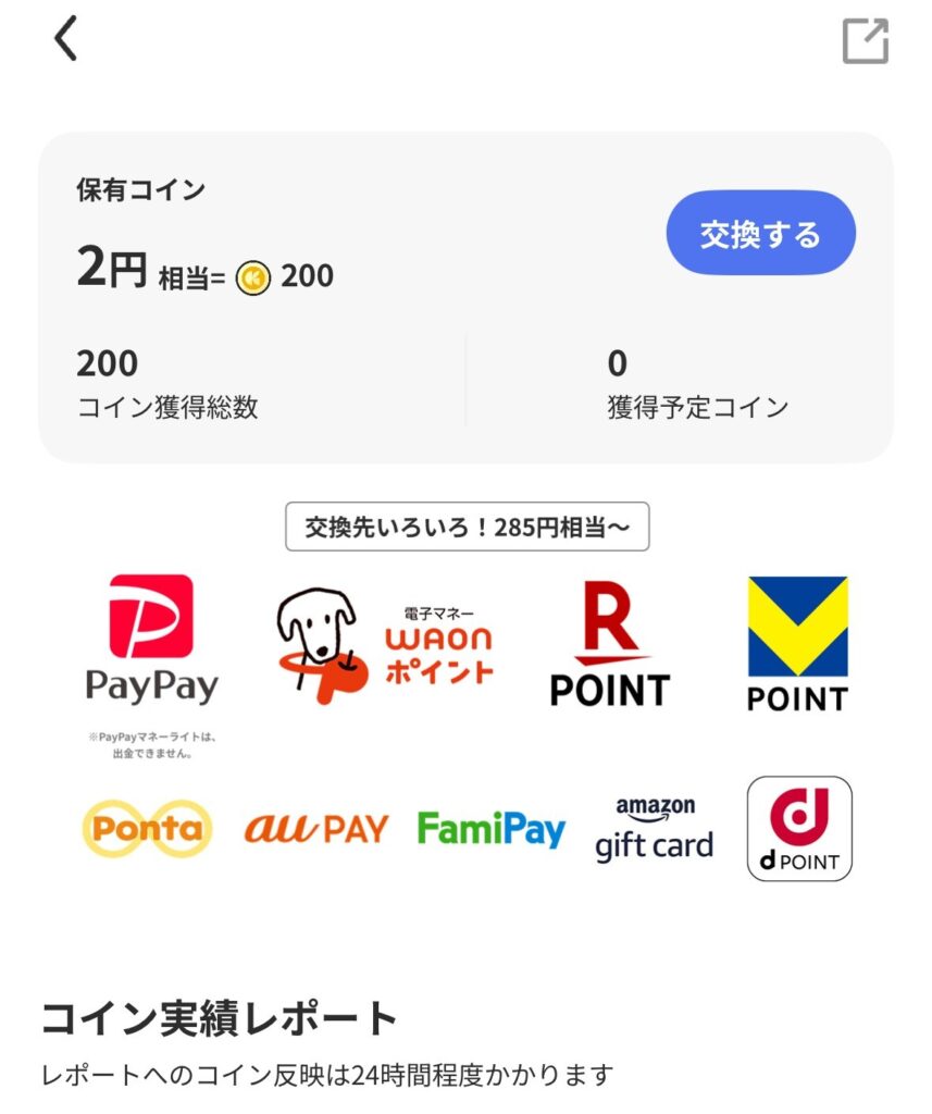 本当にポイントは貯まる？