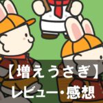 【増えうさぎ ポイ活ゲーム】は面白い？評価と魅力や本当に貯まるのポイ活要素をご紹介！