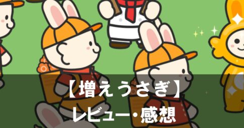 【増えうさぎ ポイ活ゲーム】は面白い？評価と魅力や本当に貯まるのポイ活要素をご紹介！
