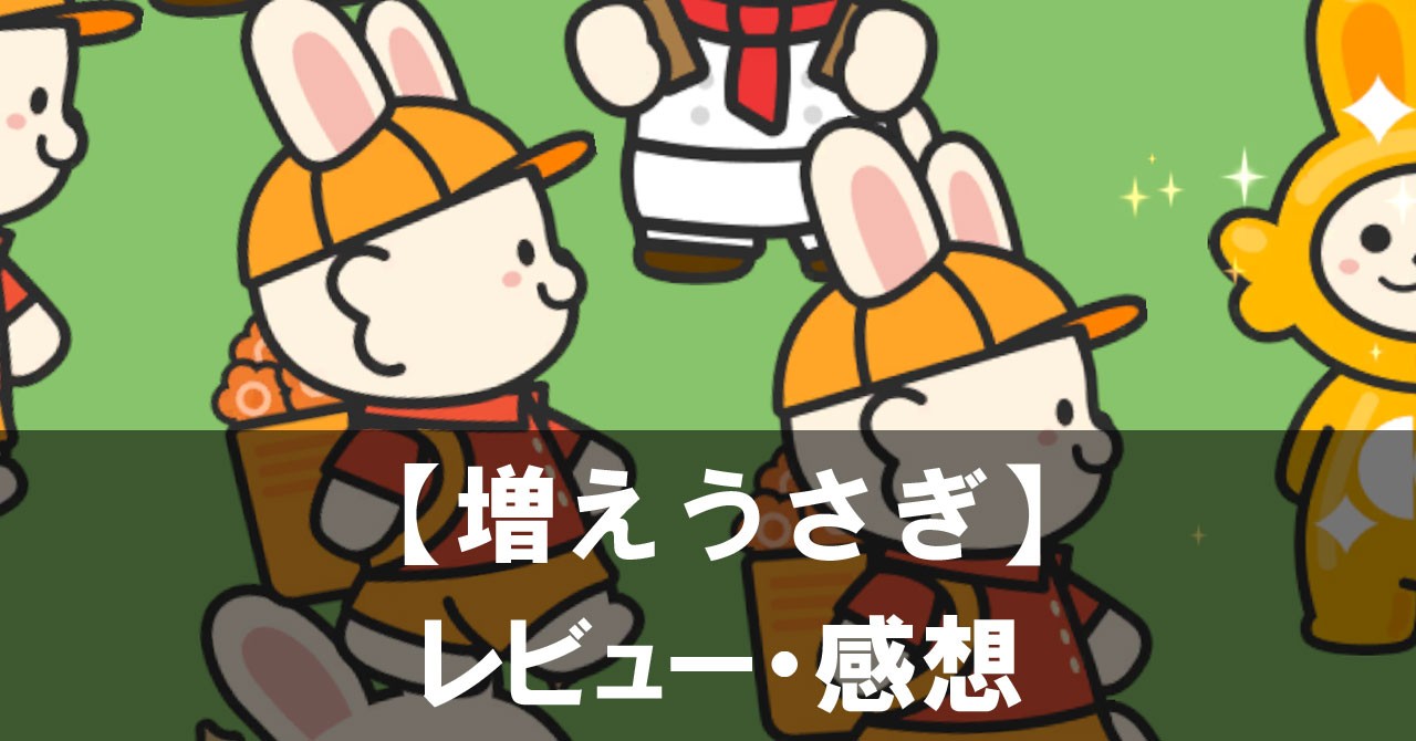 【増えうさぎ ポイ活ゲーム】は面白い？評価と魅力や本当に貯まるのポイ活要素をご紹介！