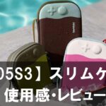 【G05S3】は買い？Nintendo Switc 2をしっかり保護できるスリムケースをレビュー