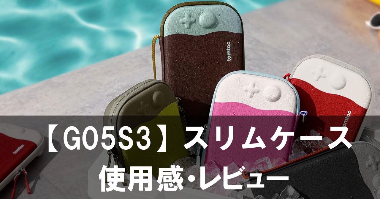 【G05S3】は買い？Nintendo Switc 2をしっかり保護できるスリムケースをレビュー